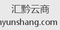 汇黔云商