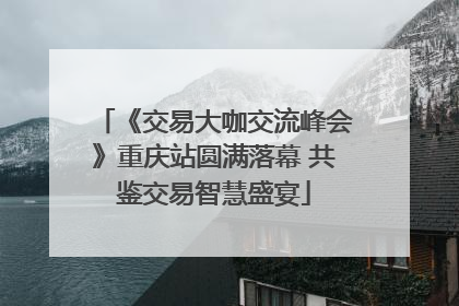 《交易大咖交流峰会》重庆站圆满落幕 共鉴交易智慧盛宴