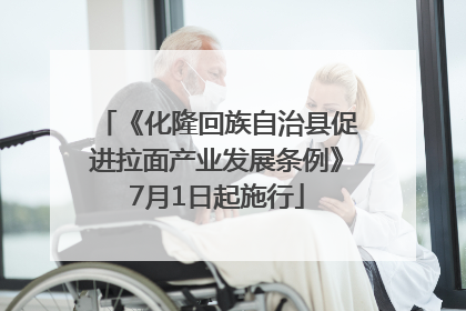 《化隆回族自治县促进拉面产业发展条例》7月1日起施行