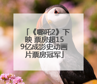 《哪吒2》下映 票房超159亿成影史动画片票房冠军
