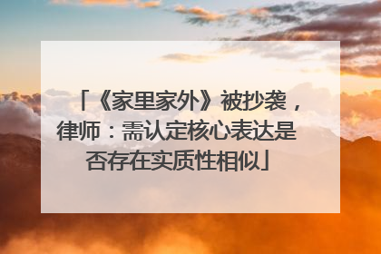 《家里家外》被抄袭，律师：需认定核心表达是否存在实质性相似
