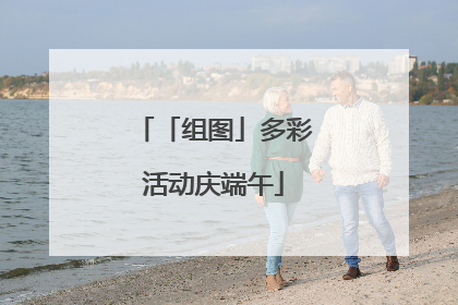 「组图」多彩活动庆端午