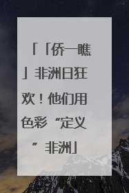 「侨一瞧」非洲日狂欢！他们用色彩“定义”非洲