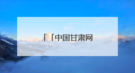「中国甘肃网」一渠黄河水润泽民勤绿洲