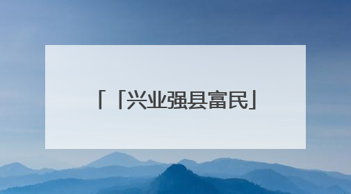 「兴业强县富民」“小青蛙”跳出乡村振兴“大步伐”