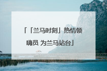 「兰马时刻」热情领嗨员 为兰马站台