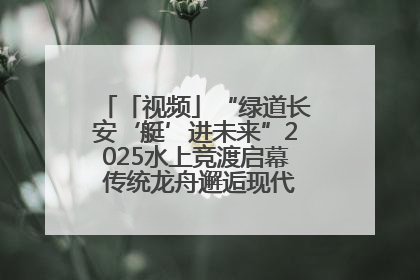 「视频」“绿道长安‘艇’进未来”2025水上竞渡启幕 传统龙舟邂逅现代赛艇演绎文旅新篇