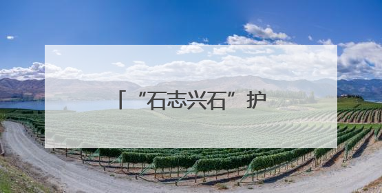 “石志兴石”护航高考 “爱心助考”温暖全城