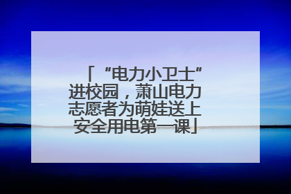 “电力小卫士”进校园，萧山电力志愿者为萌娃送上安全用电第一课