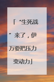 “生死战”来了，伊万要把压力变动力