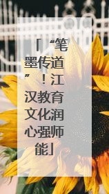 “笔墨传道”！江汉教育文化润心强师能