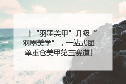 “羽墨美甲”升级“羽墨美学”，一站式团单重仓美甲第三赛道