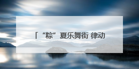 “粽”夏乐舞街 律动新安夜活动圆满收官