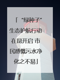 “绿种子”生态护航行动在昆开启 市民感慨污水净化之不易