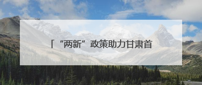 “两新”政策助力甘肃首个氢能公交项目投入运营