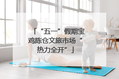 “五一”假期宝鸡陈仓文旅市场“热力全开”