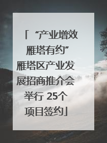 “产业增效 雁塔有约”雁塔区产业发展招商推介会举行 25个项目签约