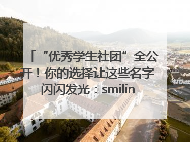 “优秀学生社团”全公开！你的选择让这些名字闪闪发光：smiling_face_with_hearts