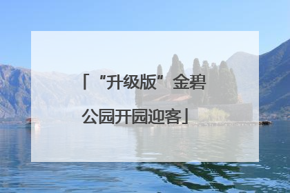 “升级版”金碧公园开园迎客