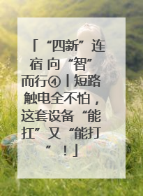 “四新”连宿 向“智”而行④丨短路触电全不怕，这套设备“能扛”又“能打”！