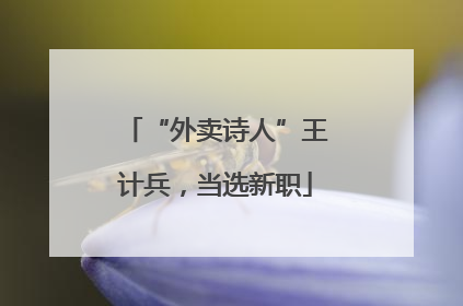 “外卖诗人”王计兵，当选新职