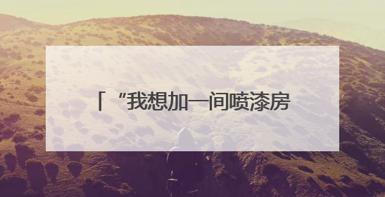 “我想加一间喷漆房，有没有安全风险？”南通“邀约式”体检进企直面实际问题