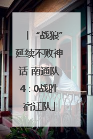 “战狼”延续不败神话 南通队4∶0战胜宿迁队