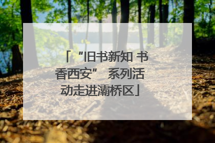 “旧书新知 书香西安” 系列活动走进灞桥区