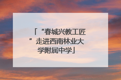 “春城兴教工匠”走进西南林业大学附属中学