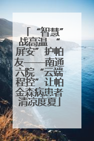 “智慧”战高温 “屏安”护帕友——南通六院“云端程控”让帕金森病患者清凉度夏