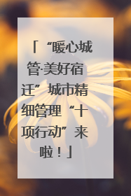 “暖心城管·美好宿迁”城市精细管理“十项行动”来啦！