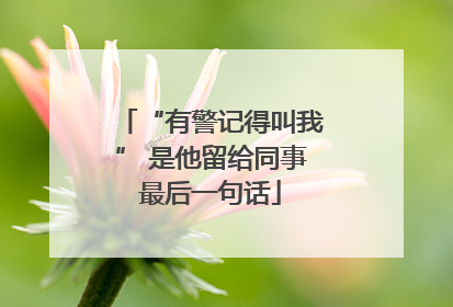 “有警记得叫我” 是他留给同事最后一句话