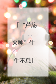“芦荡火种”生生不息