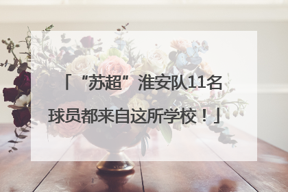 “苏超”淮安队11名球员都来自这所学校！