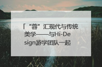 “蓉”汇现代与传统美学——与Hi-Design游学团队一起“读懂”成都