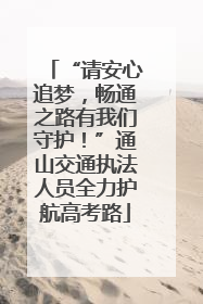 “请安心追梦，畅通之路有我们守护！”通山交通执法人员全力护航高考路