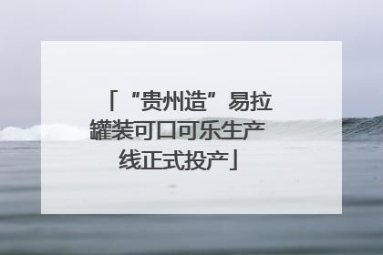 “贵州造”易拉罐装可口可乐生产线正式投产