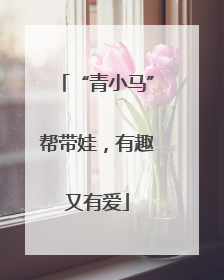 “青小马”帮带娃，有趣又有爱