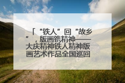 “铁人”回“故乡”，版画镌精神——大庆精神铁人精神版画艺术作品全国巡回展走进玉门油田