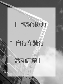 “骑心协力”自行车骑行活动启幕