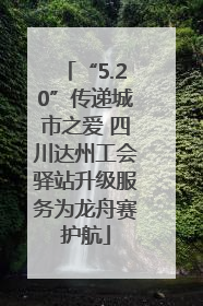 “5.20”传递城市之爱 四川达州工会驿站升级服务为龙舟赛护航
