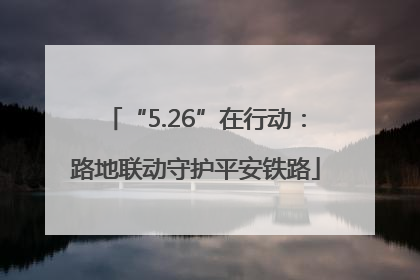 “5.26”在行动：路地联动守护平安铁路
