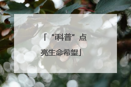 “i科普”点亮生命希望