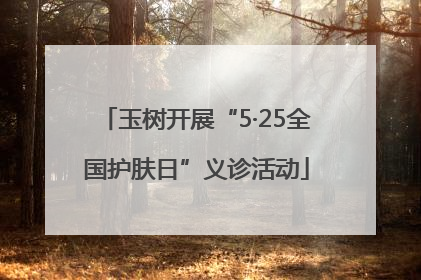 玉树开展“5·25全国护肤日”义诊活动