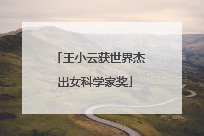 王小云获世界杰出女科学家奖