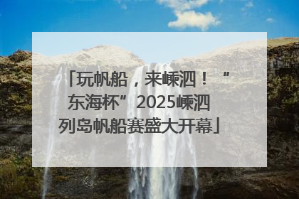 玩帆船，来嵊泗！“东海杯”2025嵊泗列岛帆船赛盛大开幕