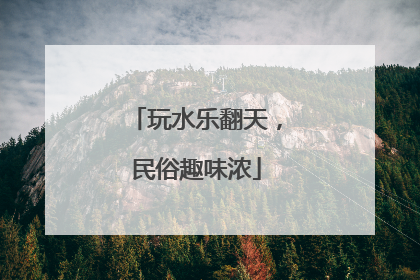 玩水乐翻天，民俗趣味浓