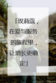 玫莉蔻，在爱与服务的旅程里，让增长更确定