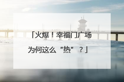 火爆！幸福门广场为何这么“热”？