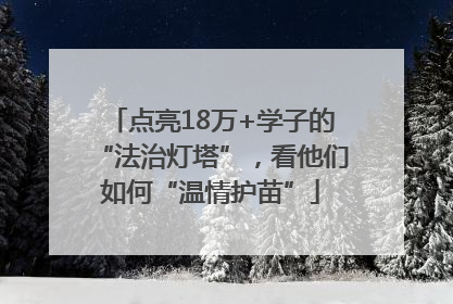 点亮18万+学子的“法治灯塔”，看他们如何“温情护苗”